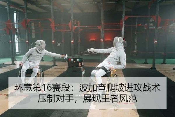 huan-yi-di-sai-duan-bo-jia-cha-pa-po-jin-gong-zhan-shu-ya-zhi-dui-shou-zhan-xian-wang-zhe-feng-fan-2-538.jpg